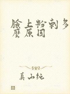 脸上粉刺多是什么原因