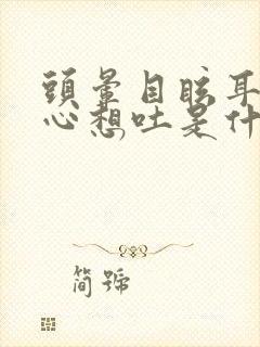 头晕目眩耳鸣恶心想吐是什么原因封面