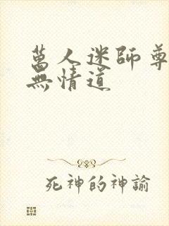 万人迷师尊他修无情道