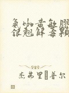 氨咖黄敏胶囊和银翘解毒颗粒能一起吃吗