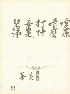 儿童打喷嚏流鼻涕是什么原因