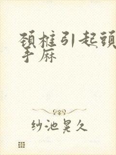 颈椎引起头晕和手麻