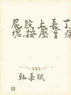 屁股上长了个肿块,按压会痛