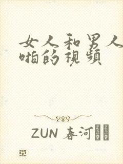 女人和男人啪啪啪的视频封面