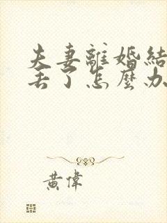 夫妻离婚结婚证丢了怎么办