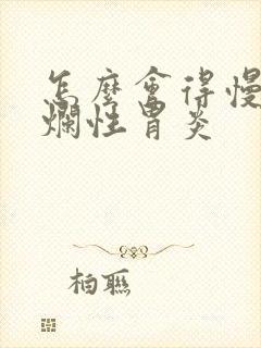 怎么会得慢性糜烂性胃炎