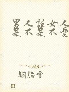 男人说女人自私是不是不爱了