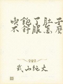 吃饱了肚子很胀不舒服怎么办