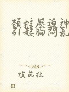 颈椎压迫神经会引起胸闷气短吗