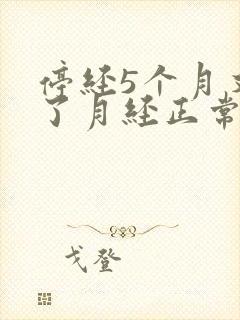 停经5个月又来了月经正常吗48岁封面