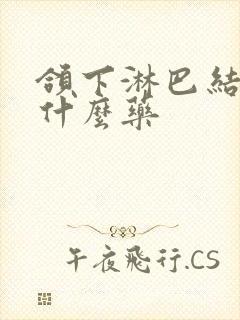 颌下淋巴结疼吃什么药封面