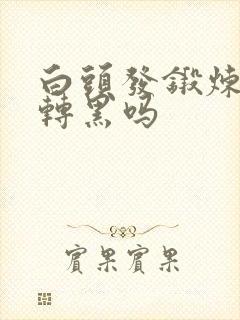 白头发锻炼可以转黑吗封面