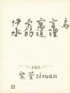 伊索寓言乌鸦喝水的道理封面