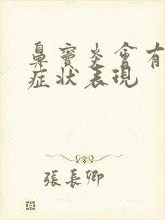 鼻窦炎会有哪些症状表现