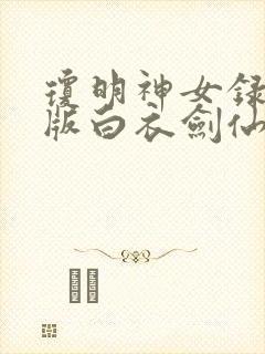 琼明神女录漫画版白衣剑仙