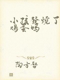 小孩发烧了能吃鸡蛋吗