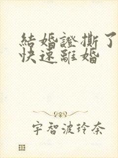 结婚证撕了怎么快速离婚