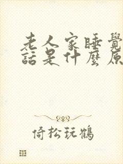 老人家睡觉说梦话是什么原因