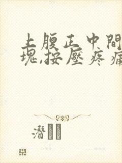 上腹正中间有硬块,按压疼痛