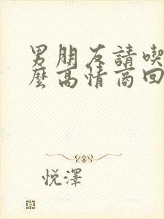 男朋友请吃饭怎么高情商回复