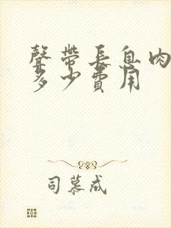 声带长息肉手术多少费用封面