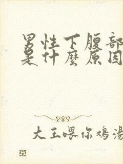 男性下腹部酸胀是什么原因