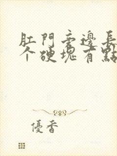 肛门旁边长了一个硬块有点痛