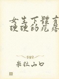 女生下体有一个硬硬的疙瘩是怎么回事封面