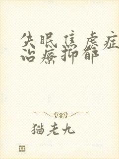 失眠焦虑症怎么治疗抑郁