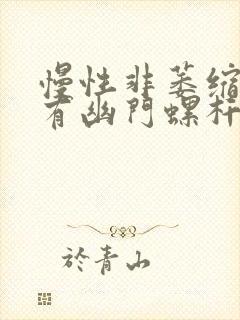 慢性非萎缩胃炎有幽门螺杆菌