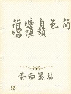 荷塘月色简谱教唱视频封面