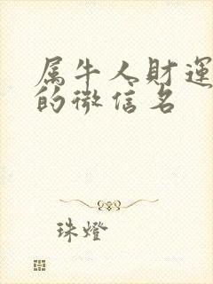 属牛人财运旺旺的微信名