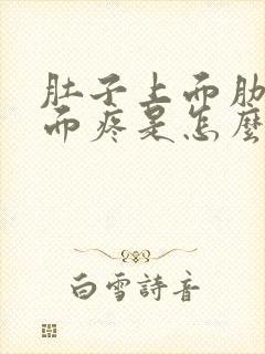 肚子上面肋骨下面疼是怎么回事