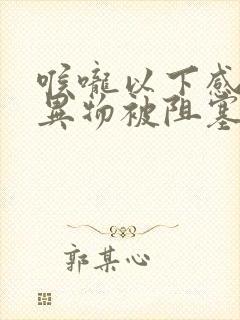 喉咙以下感觉有异物被阻塞的还有打嗝