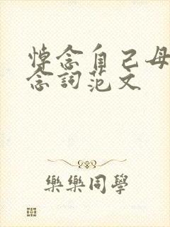 悼念自己母亲悼念词范文