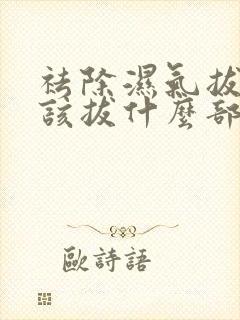 祛除湿气拔罐应该拔什么部位