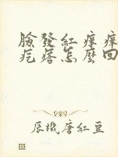 脸发红痒痒起小疙瘩怎么回事