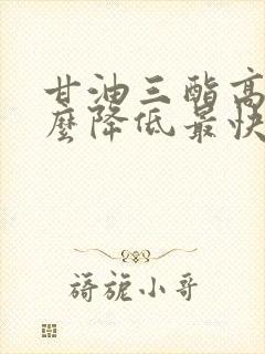 甘油三酯高吃什么降低最快