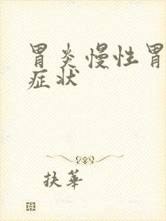 胃炎慢性胃炎的症状