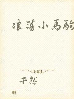 浪荡小马驹