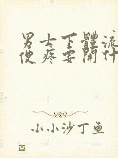 男士下体流脓小便疼要开什么药封面