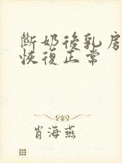 断奶后乳房多久恢复正常