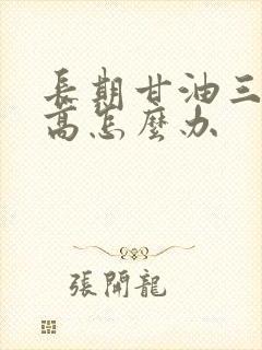 长期甘油三酯偏高怎么办封面