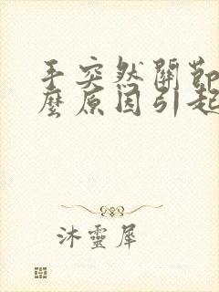 手突然关节痛什么原因引起的