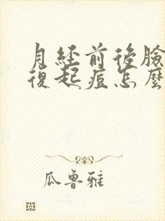 月经前后脸上反复起痘怎么回事?