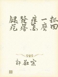 腿发痒一抓有小疙瘩怎么回事