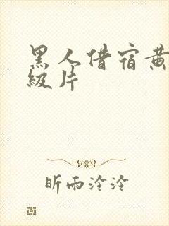 黑人借宿黄色一级片