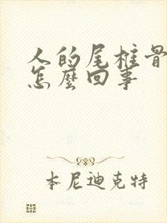 人的尾椎骨疼是怎么回事