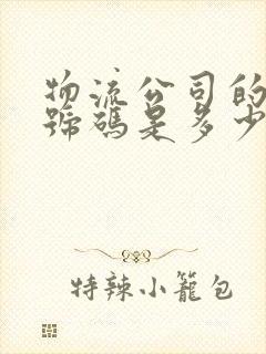 物流公司的电话号码是多少