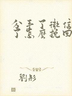 分手了微信也删了怎么挽回